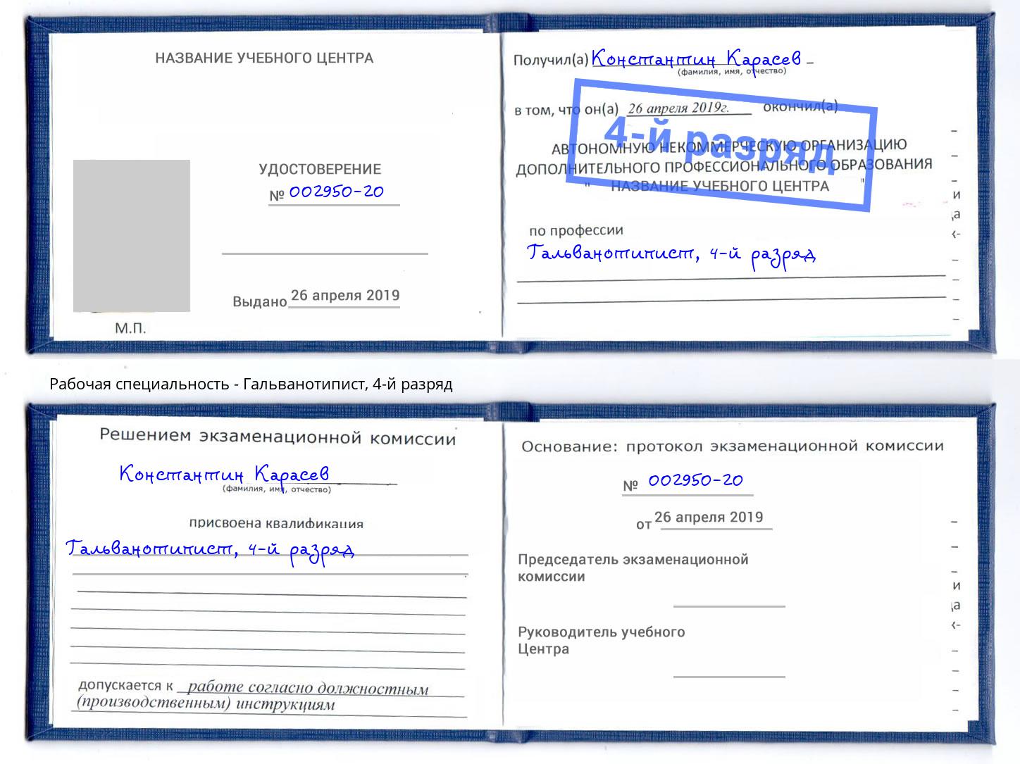 корочка 4-й разряд Гальванотипист Новодвинск