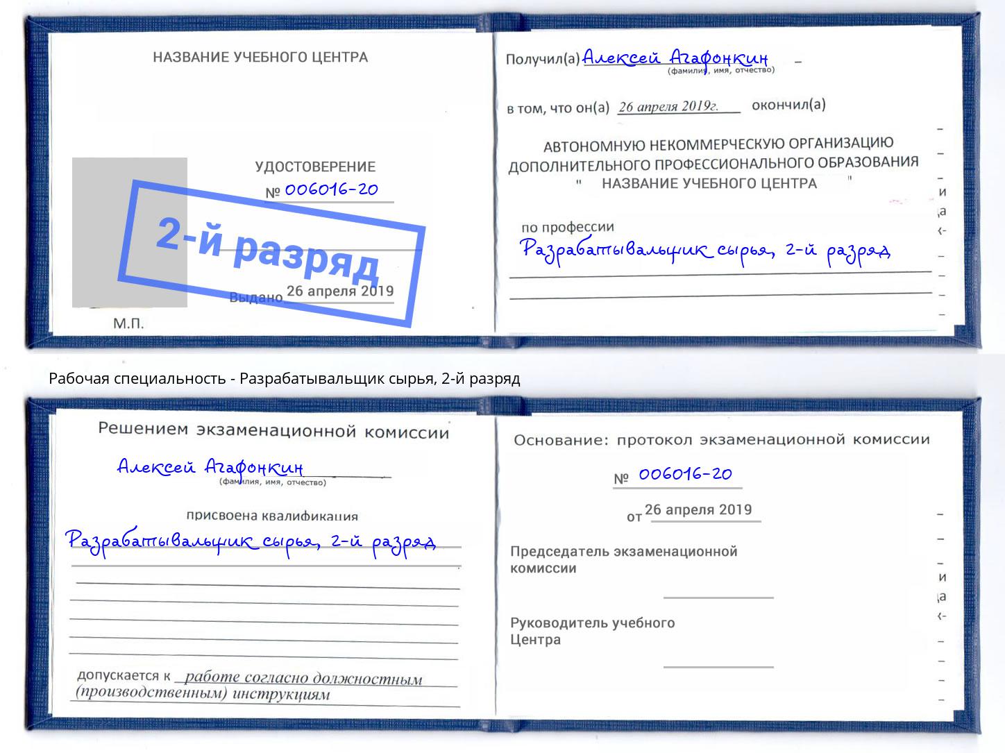 корочка 2-й разряд Разрабатывальщик сырья Новодвинск