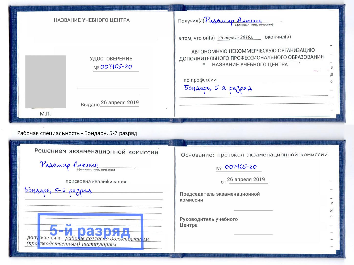 корочка 5-й разряд Бондарь Новодвинск