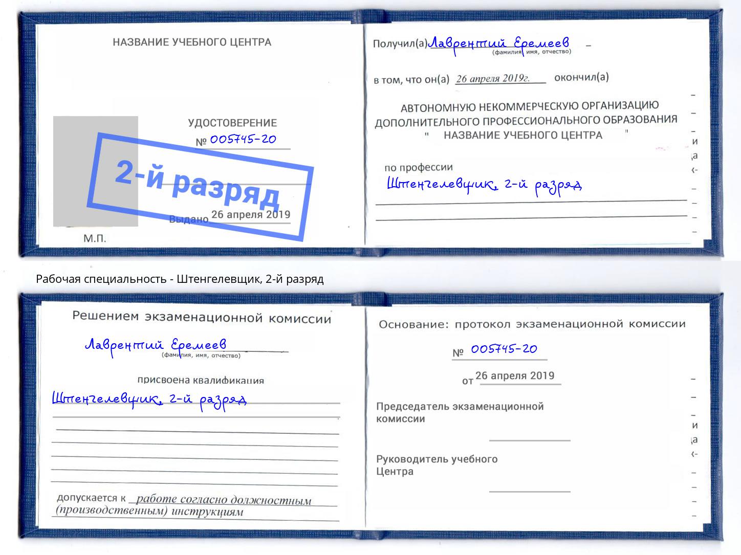 корочка 2-й разряд Штенгелевщик Новодвинск