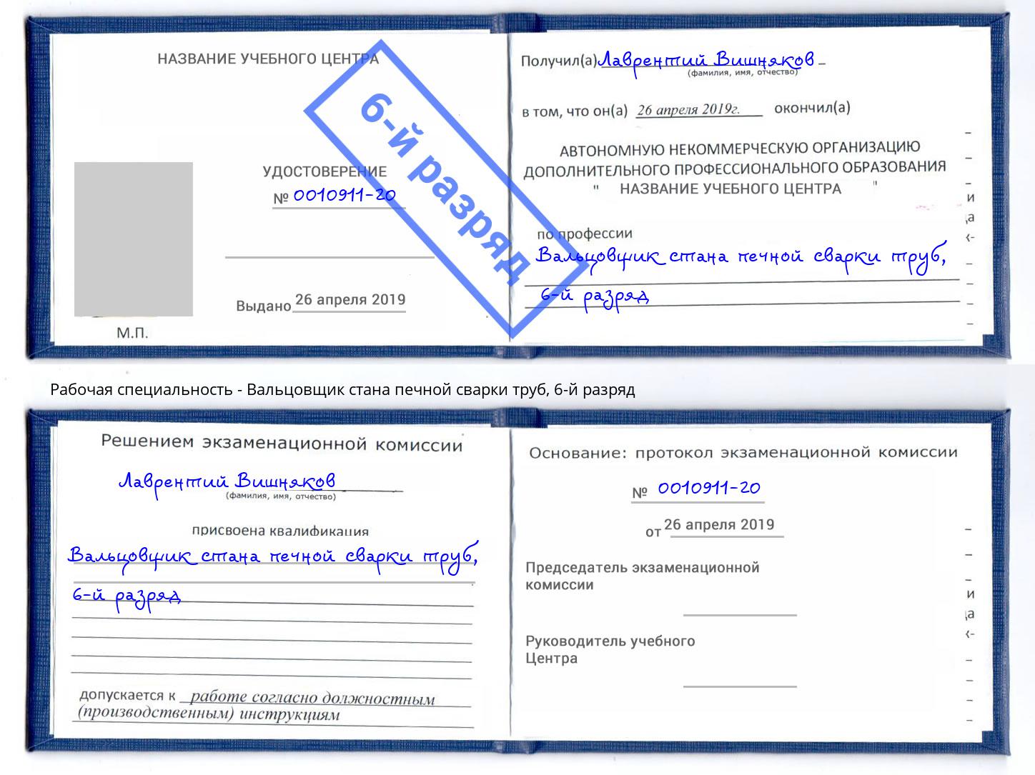 корочка 6-й разряд Вальцовщик стана печной сварки труб Новодвинск