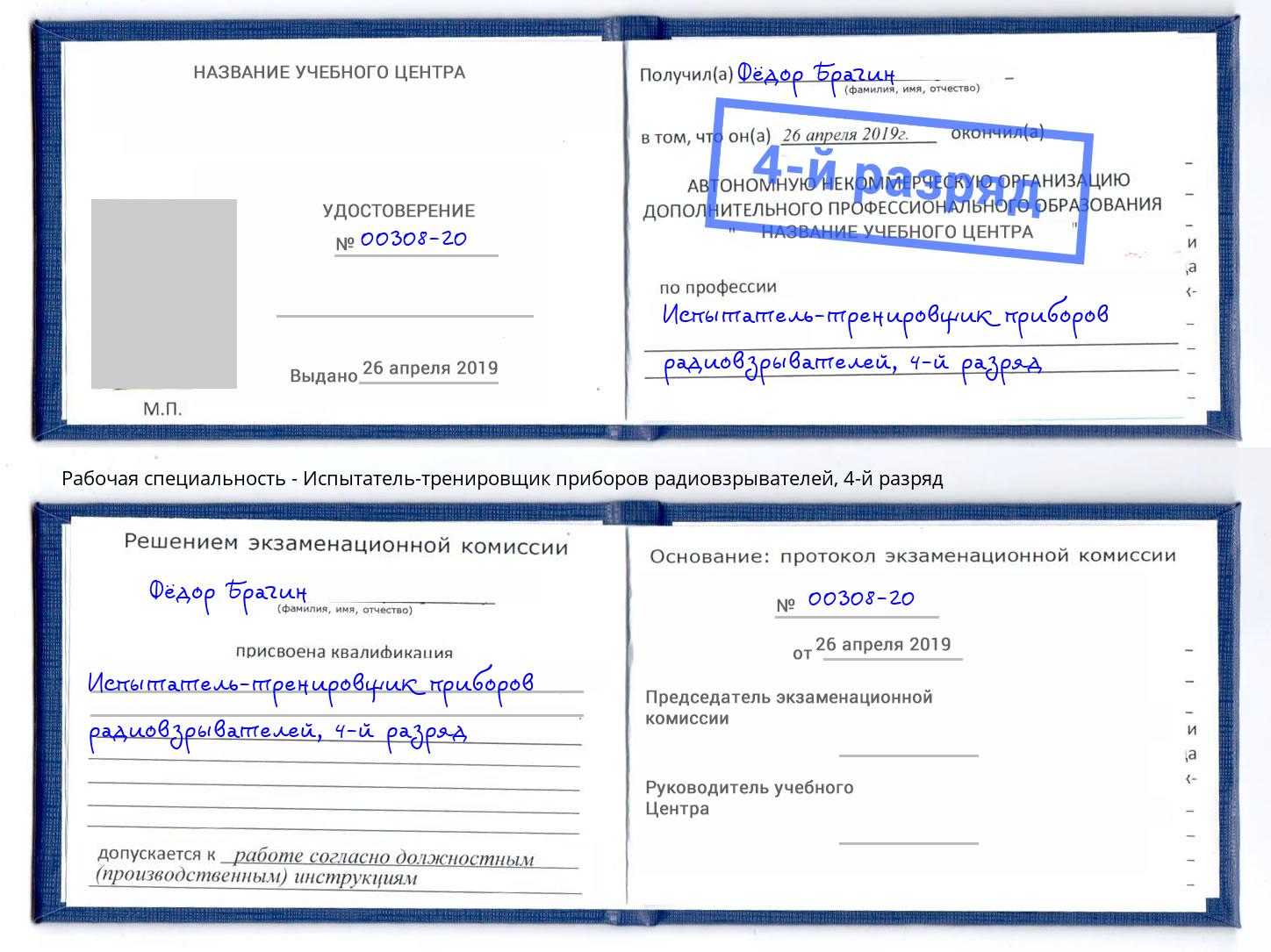 корочка 4-й разряд Испытатель-тренировщик приборов радиовзрывателей Новодвинск