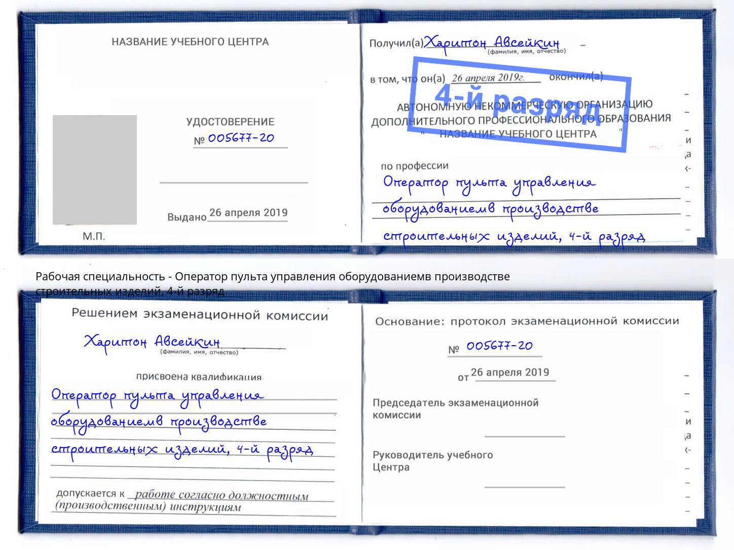 корочка 4-й разряд Оператор пульта управления оборудованиемв производстве строительных изделий Новодвинск