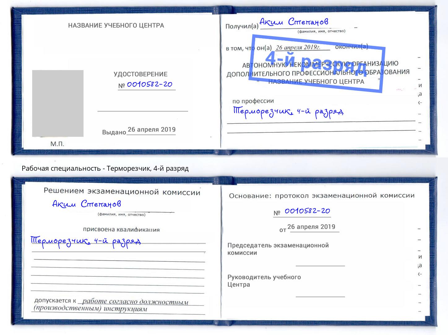 корочка 4-й разряд Терморезчик Новодвинск