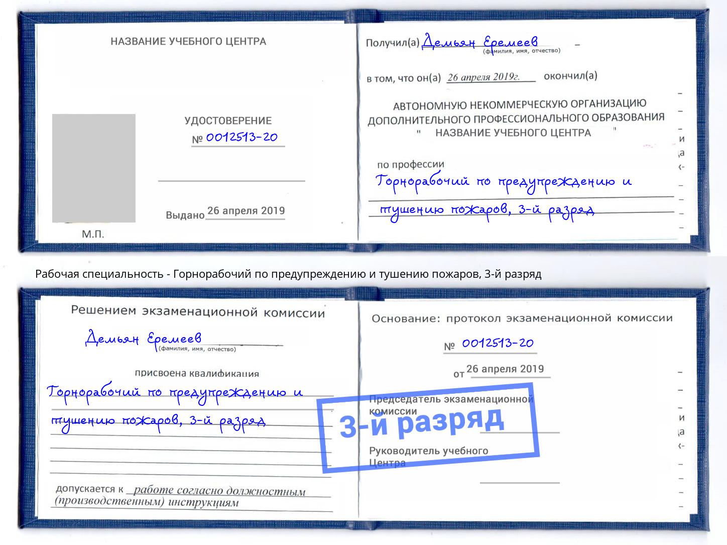 корочка 3-й разряд Горнорабочий по предупреждению и тушению пожаров Новодвинск