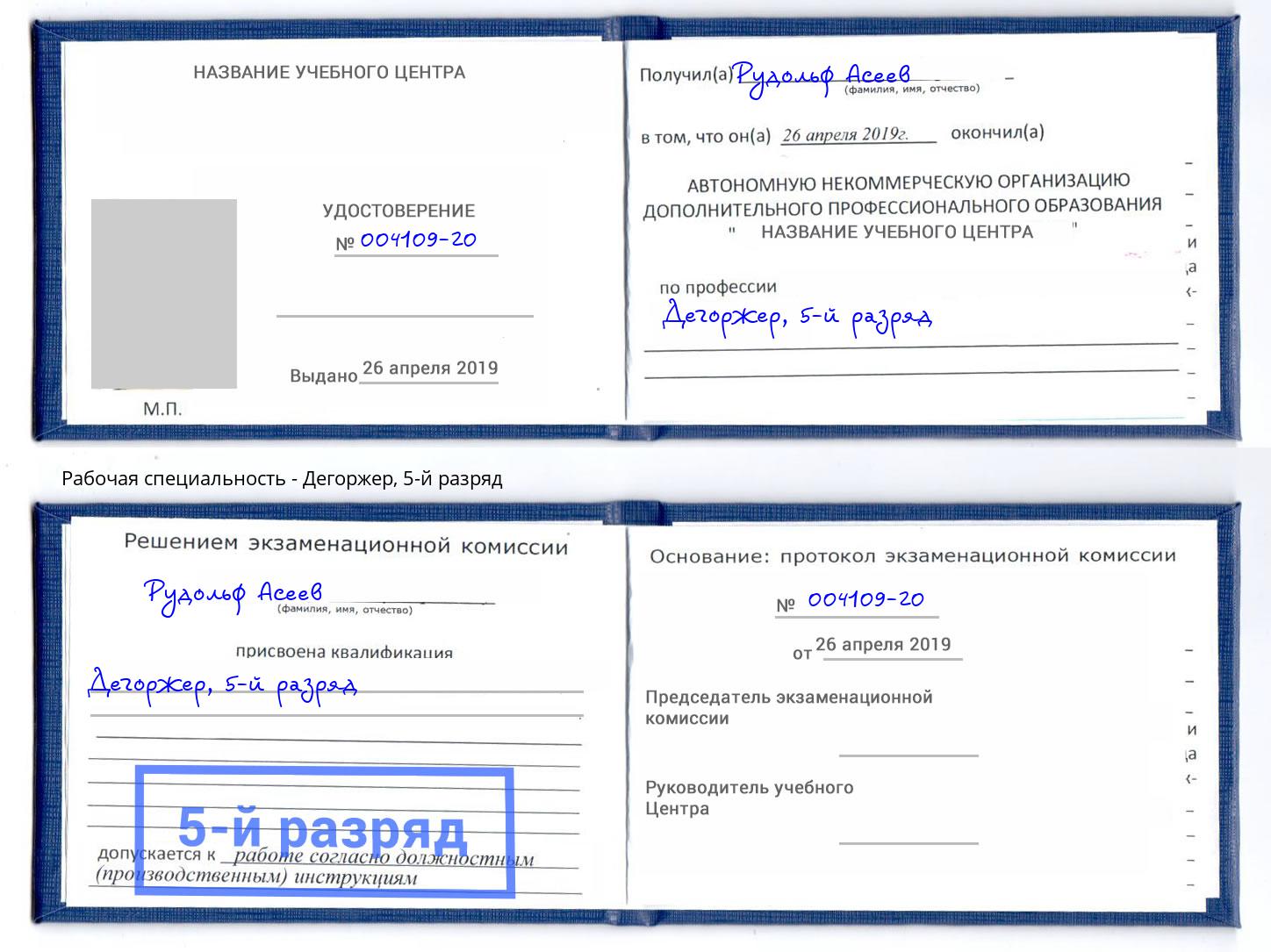 корочка 5-й разряд Дегоржер Новодвинск