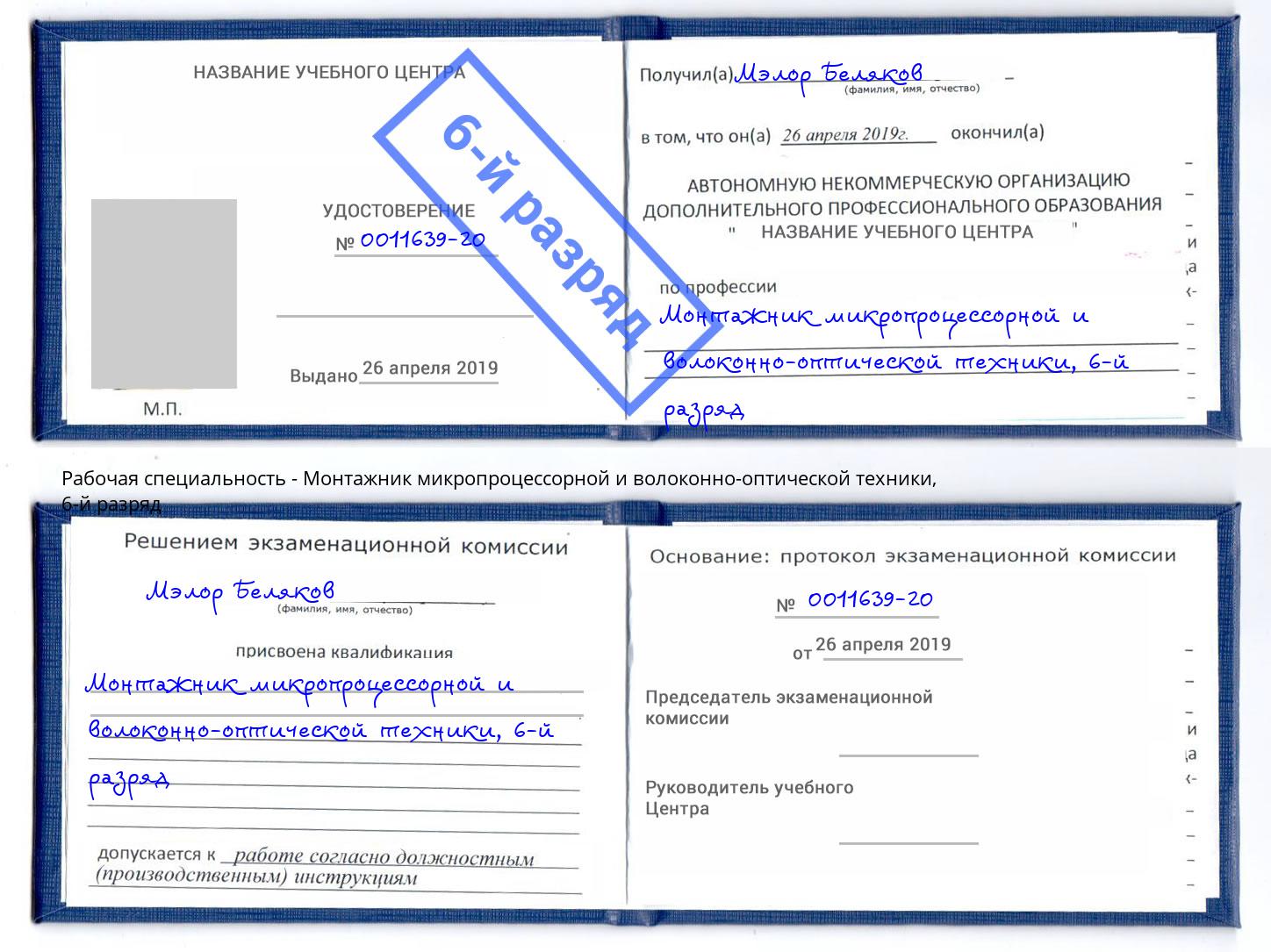 корочка 6-й разряд Монтажник микропроцессорной и волоконно-оптической техники Новодвинск