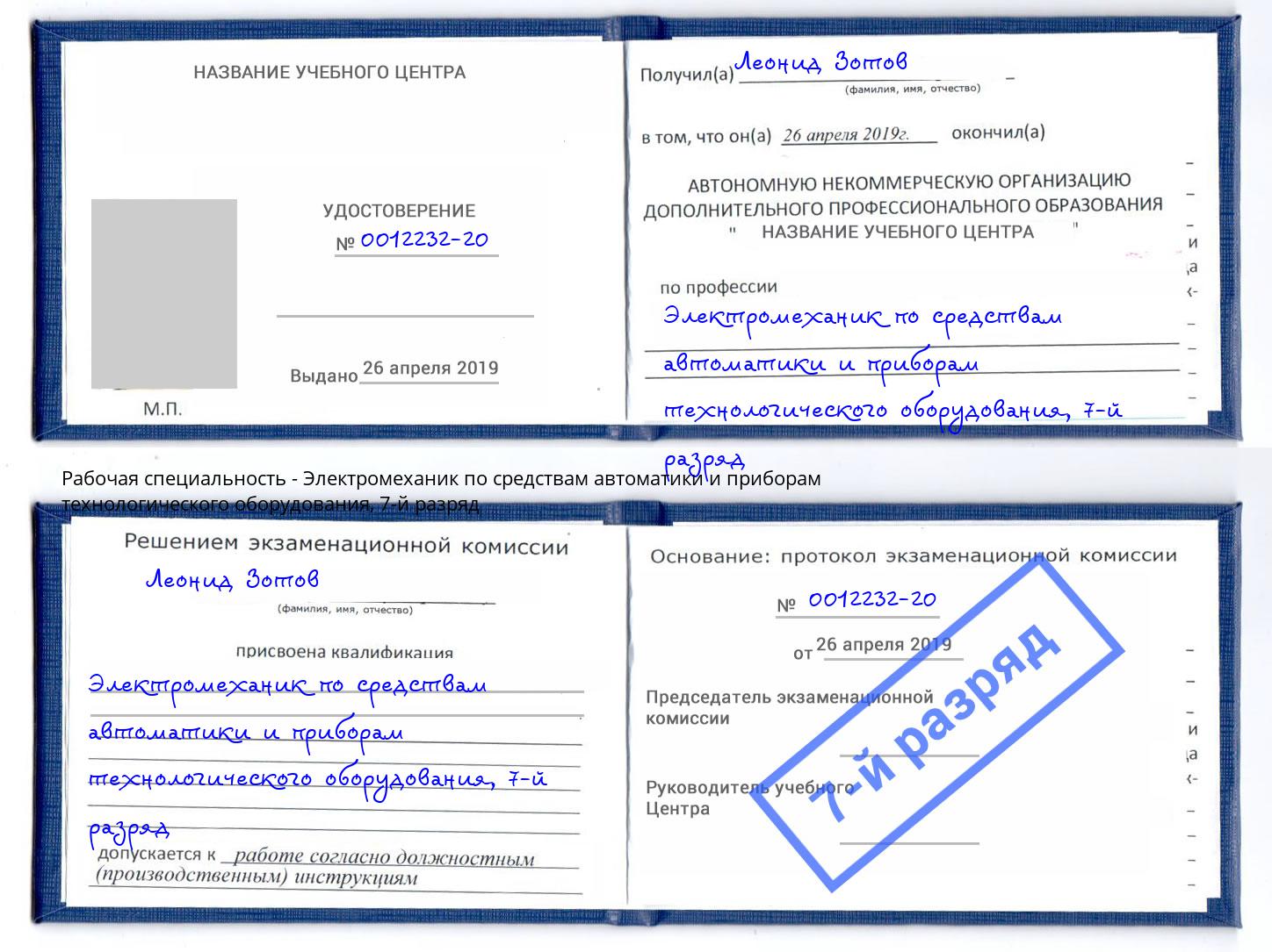 корочка 7-й разряд Электромеханик по средствам автоматики и приборам технологического оборудования Новодвинск