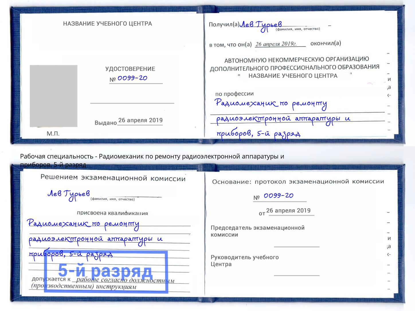 корочка 5-й разряд Радиомеханик по ремонту радиоэлектронной аппаратуры и приборов Новодвинск