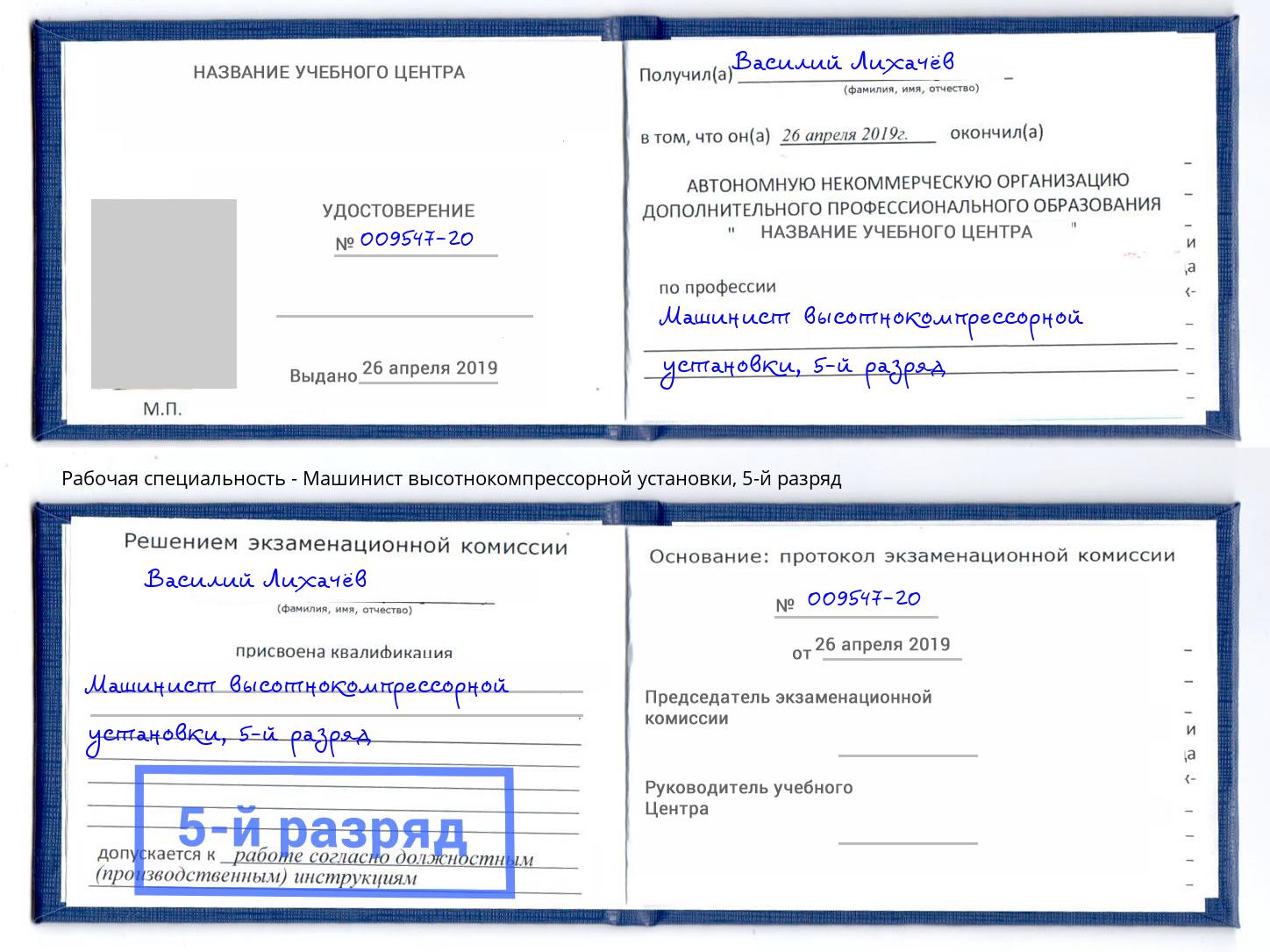 корочка 5-й разряд Машинист высотнокомпрессорной установки Новодвинск