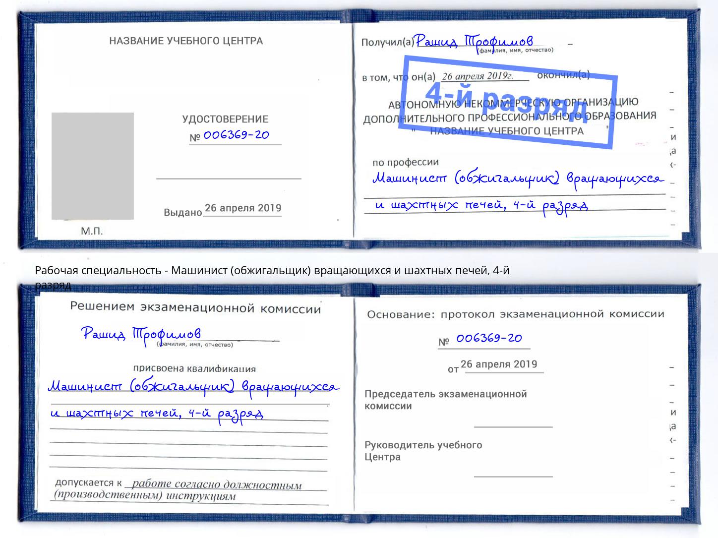корочка 4-й разряд Машинист (обжигальщик) вращающихся и шахтных печей Новодвинск