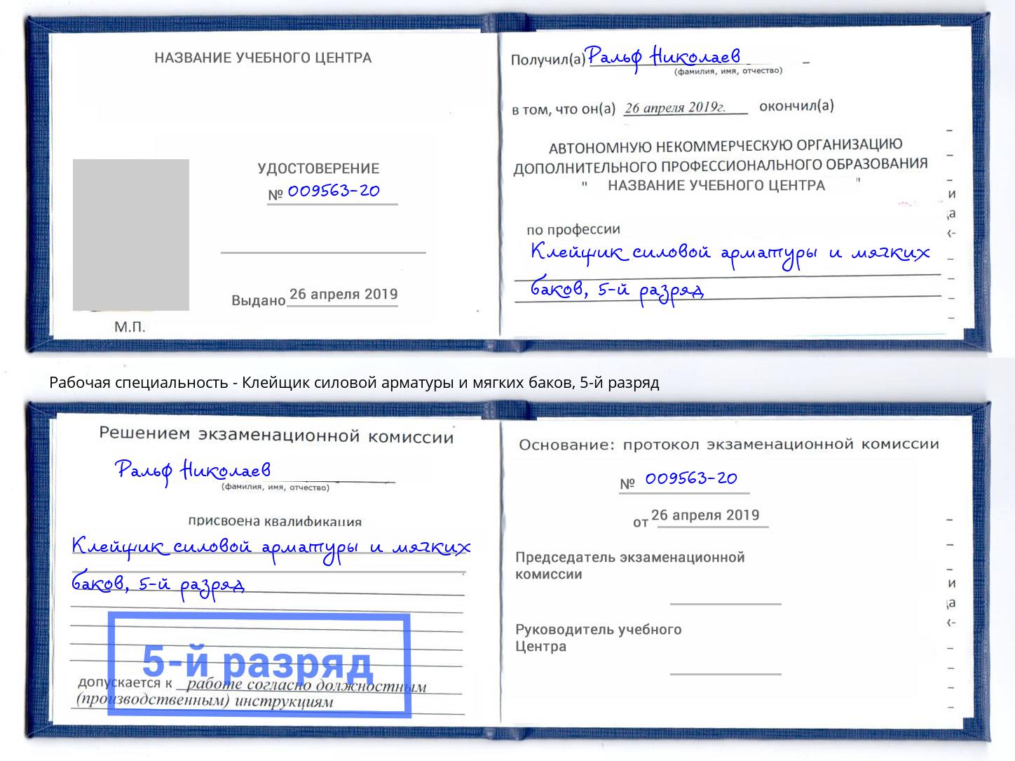 корочка 5-й разряд Клейщик силовой арматуры и мягких баков Новодвинск