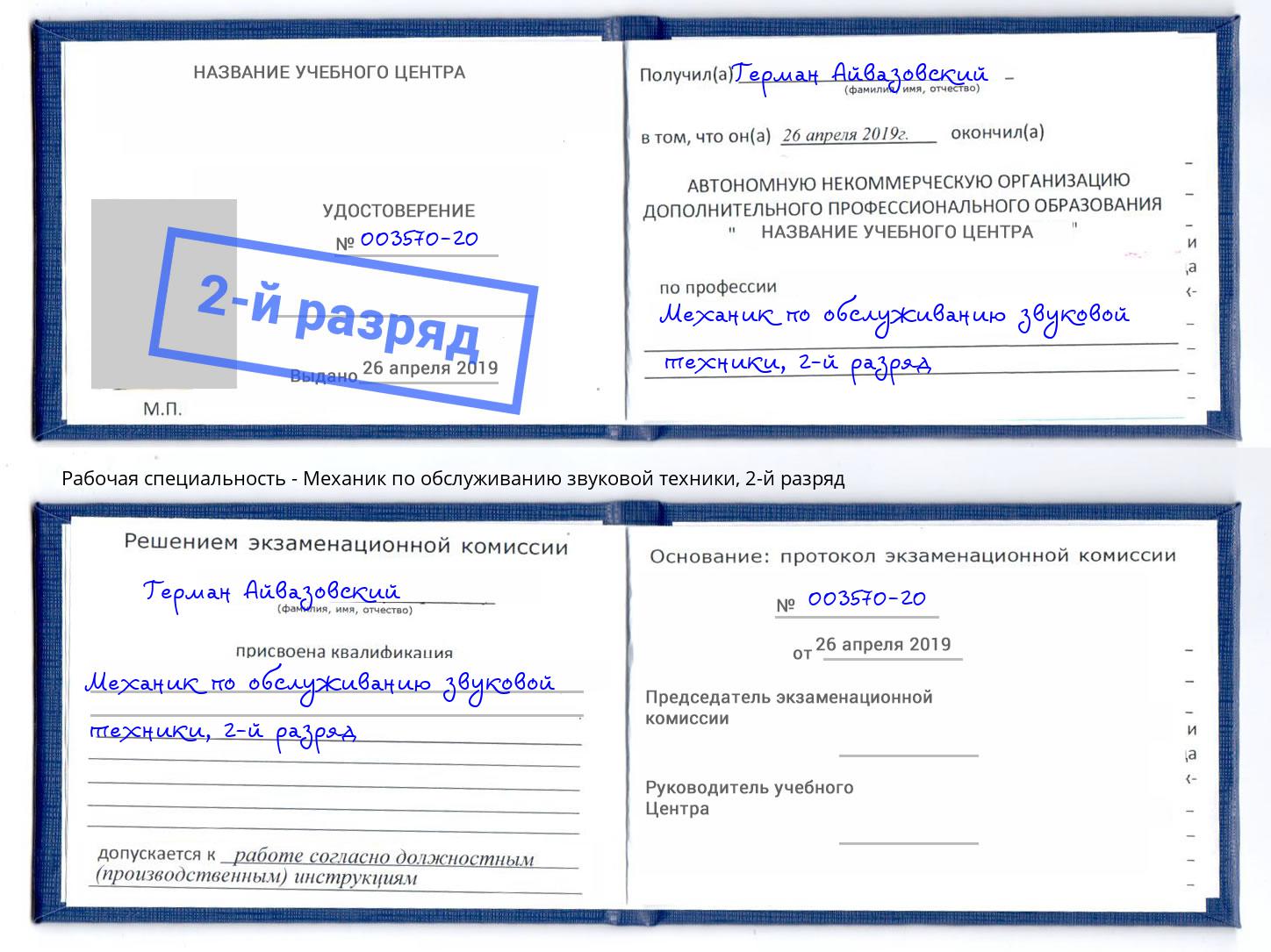 корочка 2-й разряд Механик по обслуживанию звуковой техники Новодвинск