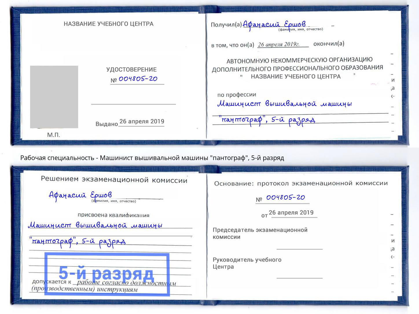 корочка 5-й разряд Машинист вышивальной машины "пантограф" Новодвинск