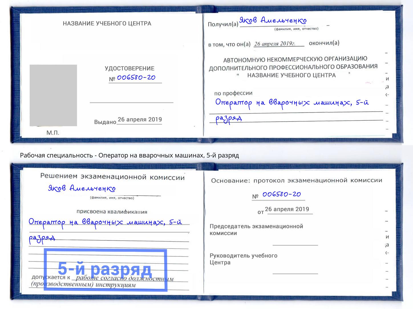 корочка 5-й разряд Оператор на вварочных машинах Новодвинск