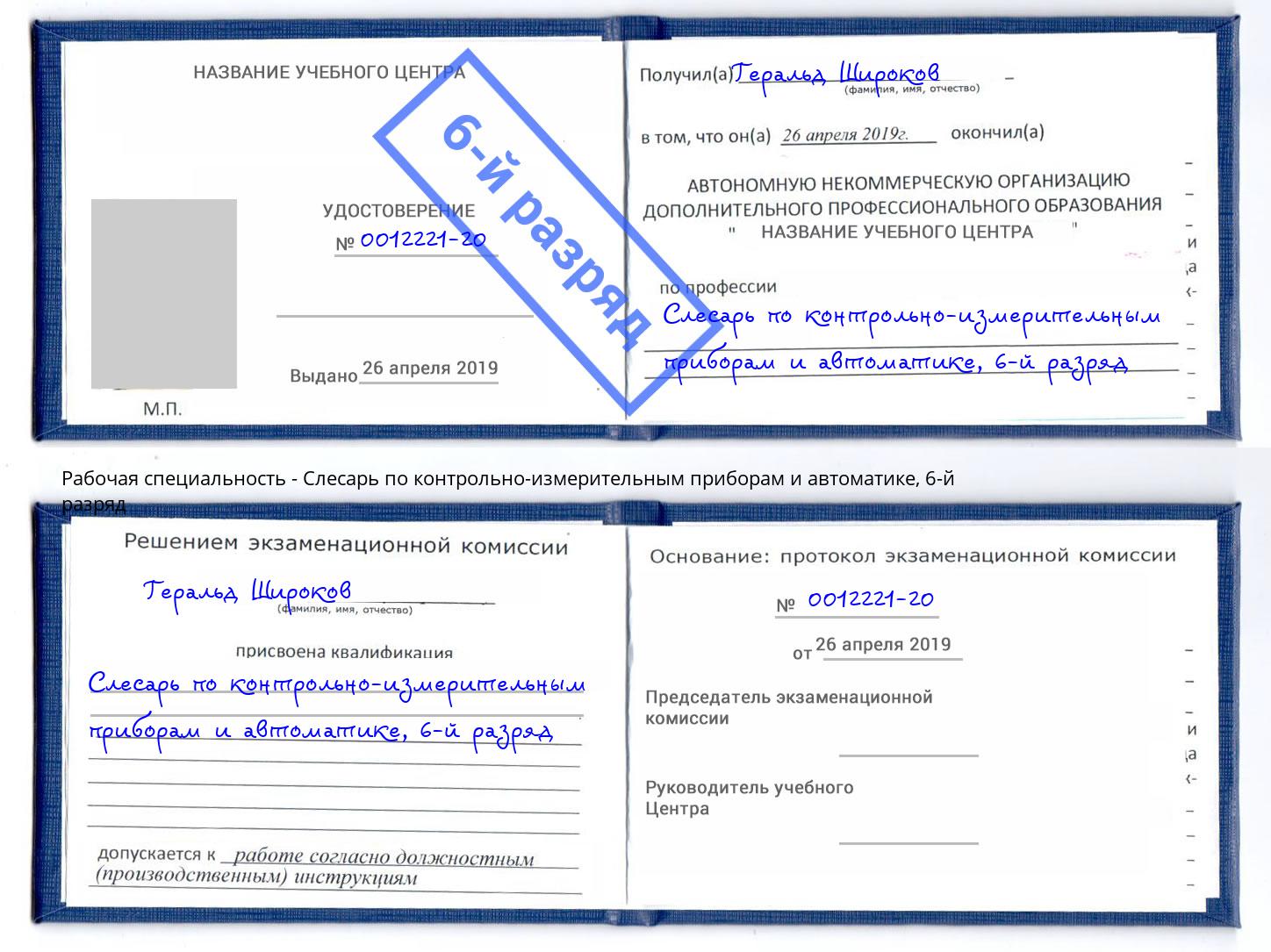корочка 6-й разряд Слесарь по контрольно-измерительным приборам и автоматике Новодвинск
