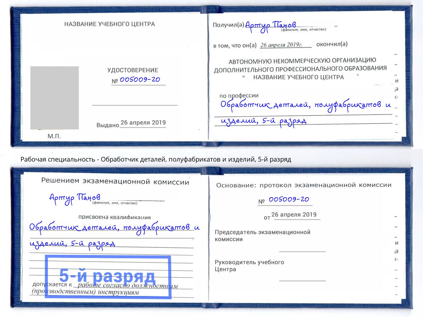 корочка 5-й разряд Обработчик деталей, полуфабрикатов и изделий Новодвинск