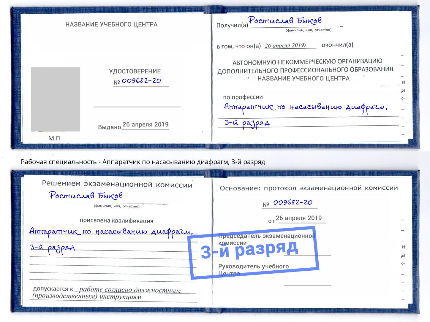 корочка 3-й разряд Аппаратчик по насасыванию диафрагм Новодвинск