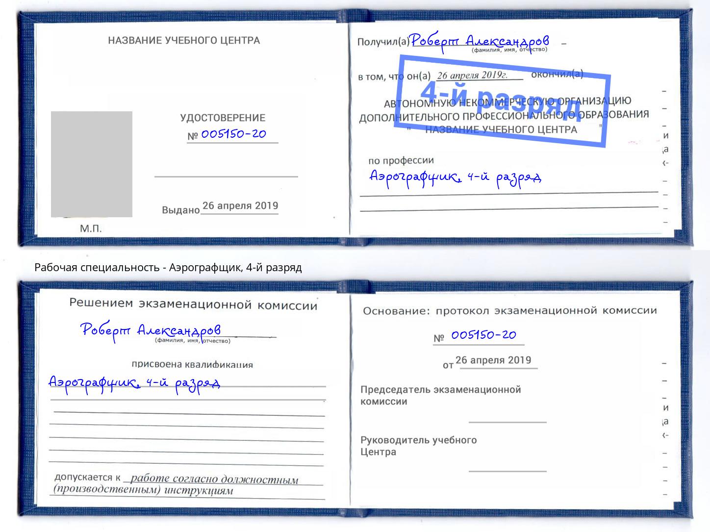 корочка 4-й разряд Аэрографщик Новодвинск