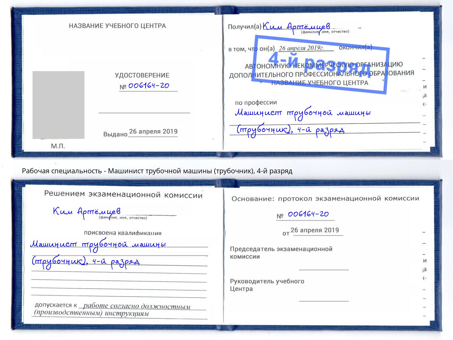 корочка 4-й разряд Машинист трубочной машины (трубочник) Новодвинск