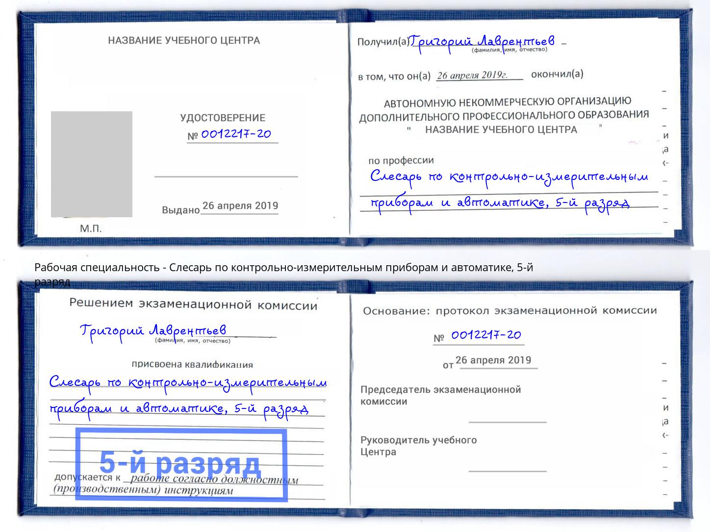 корочка 5-й разряд Слесарь по контрольно-измерительным приборам и автоматике Новодвинск