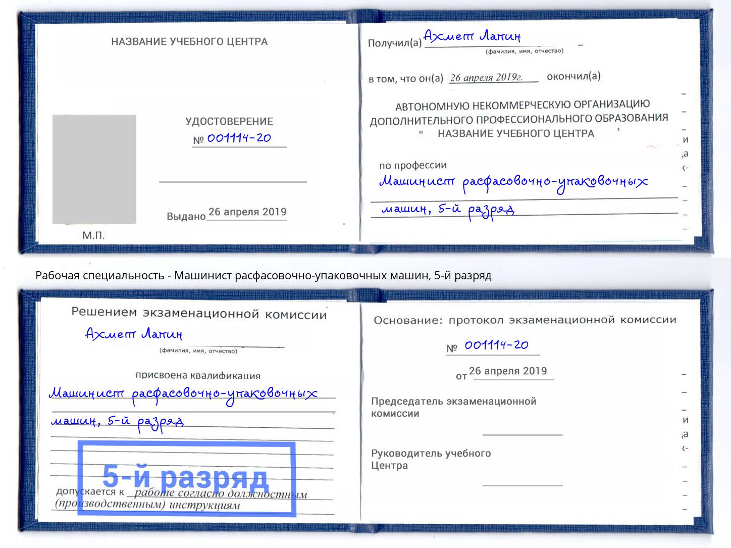 корочка 5-й разряд Машинист расфасовочно-упаковочных машин Новодвинск