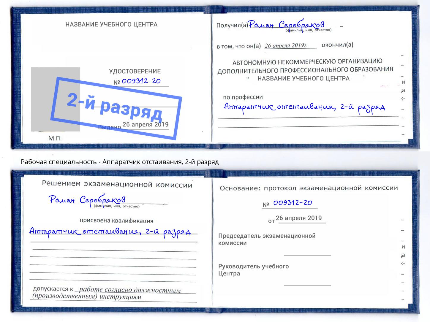 корочка 2-й разряд Аппаратчик отстаивания Новодвинск