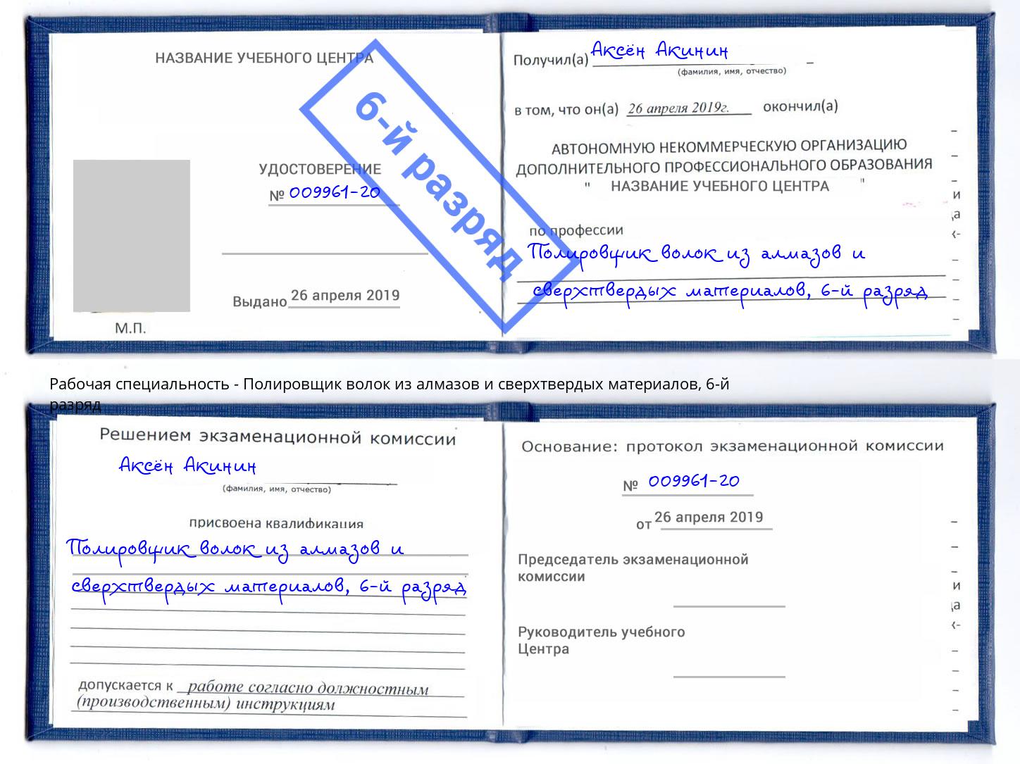 корочка 6-й разряд Полировщик волок из алмазов и сверхтвердых материалов Новодвинск