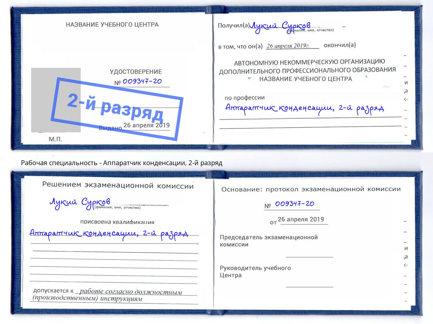 корочка 2-й разряд Аппаратчик конденсации Новодвинск