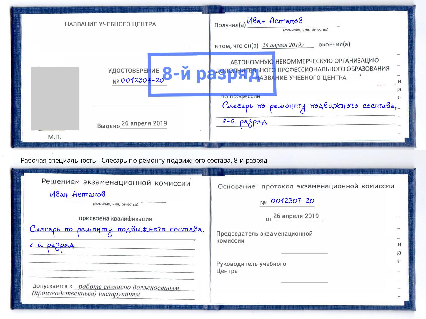 корочка 8-й разряд Слесарь по ремонту подвижного состава Новодвинск