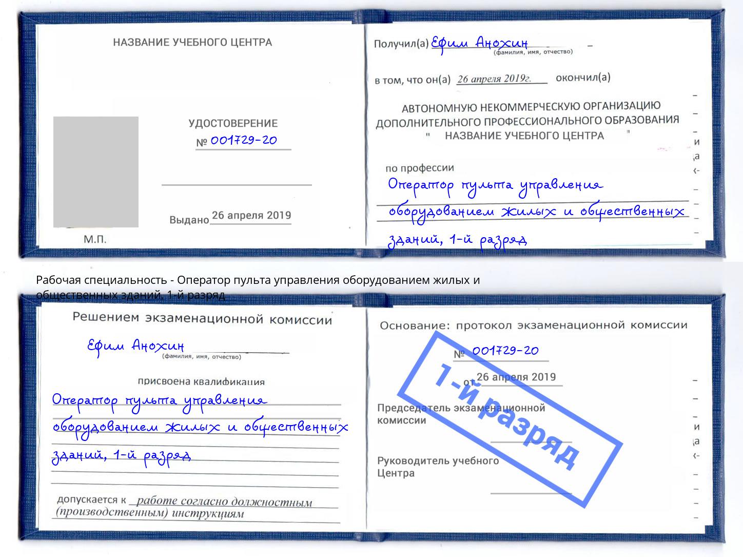 корочка 1-й разряд Оператор пульта управления оборудованием жилых и общественных зданий Новодвинск