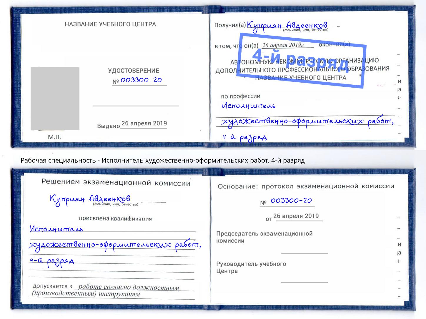 корочка 4-й разряд Исполнитель художественно-оформительских работ Новодвинск