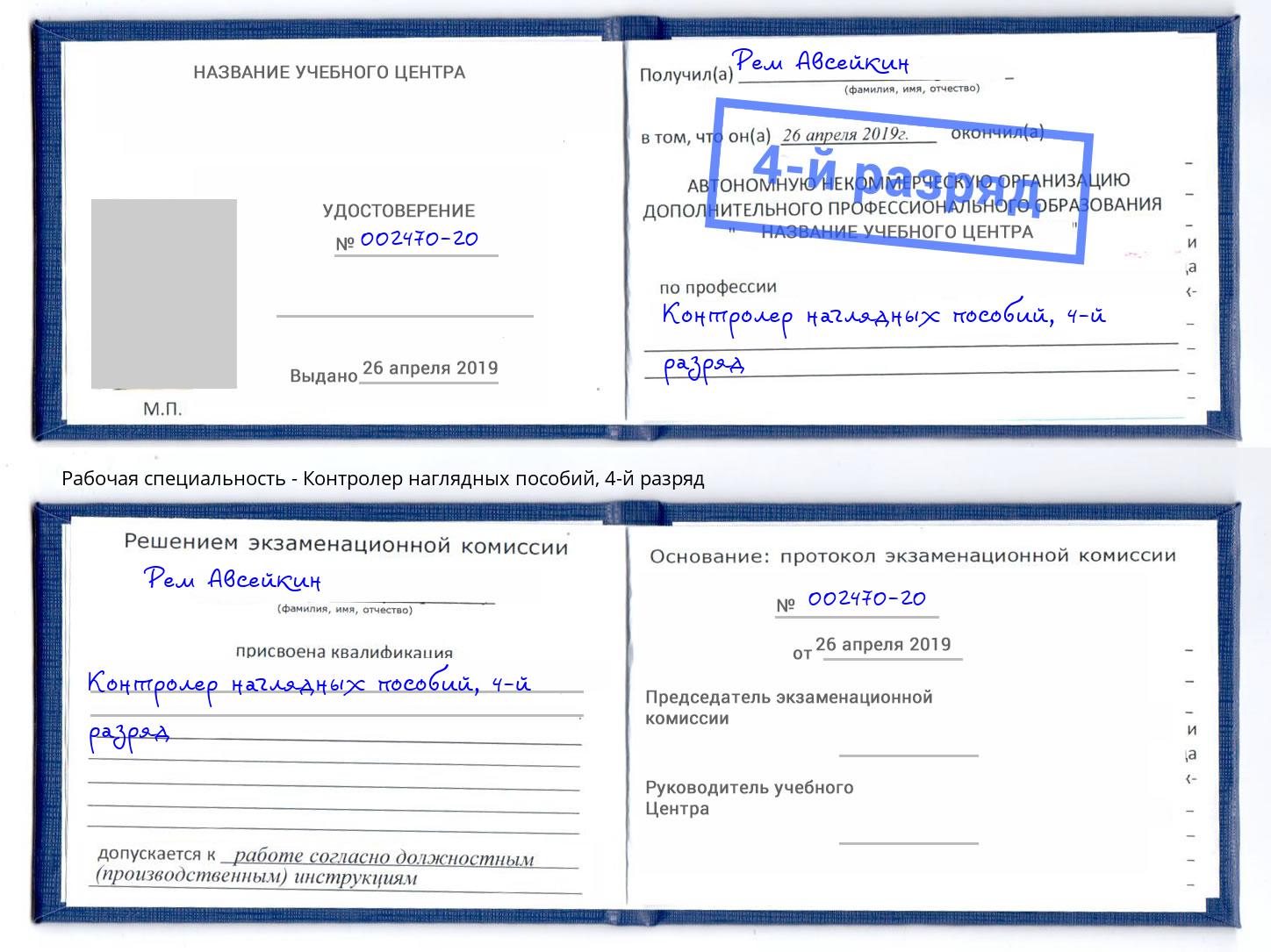 корочка 4-й разряд Контролер наглядных пособий Новодвинск