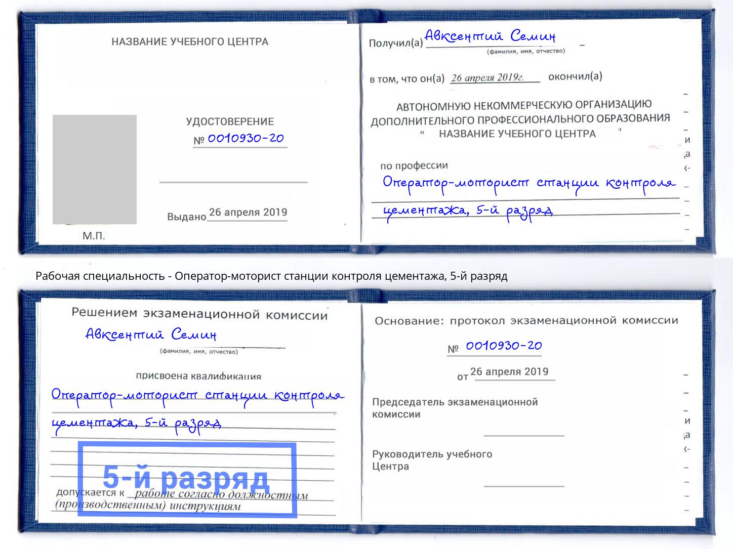 корочка 5-й разряд Оператор-моторист станции контроля цементажа Новодвинск