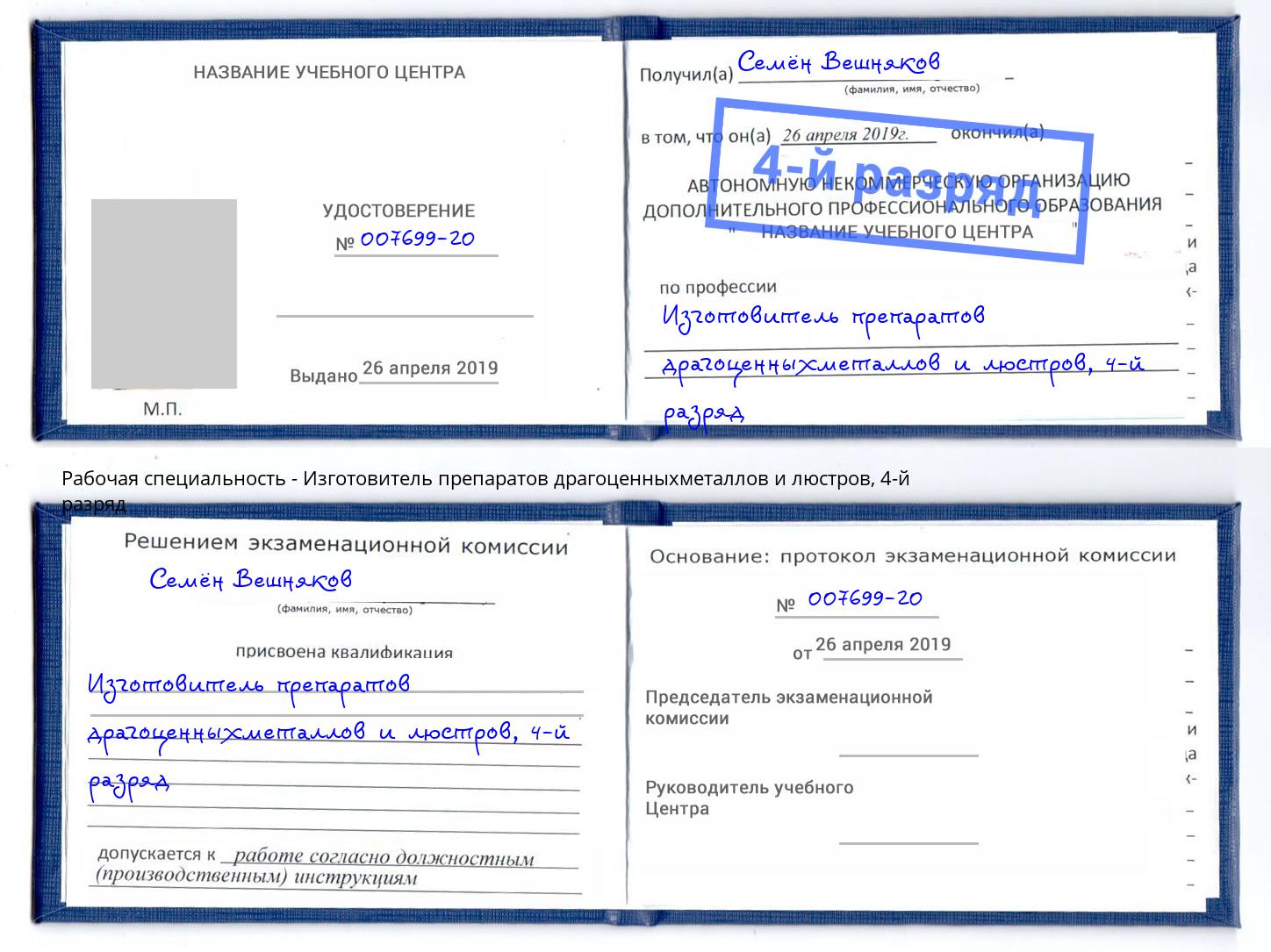 корочка 4-й разряд Изготовитель препаратов драгоценныхметаллов и люстров Новодвинск
