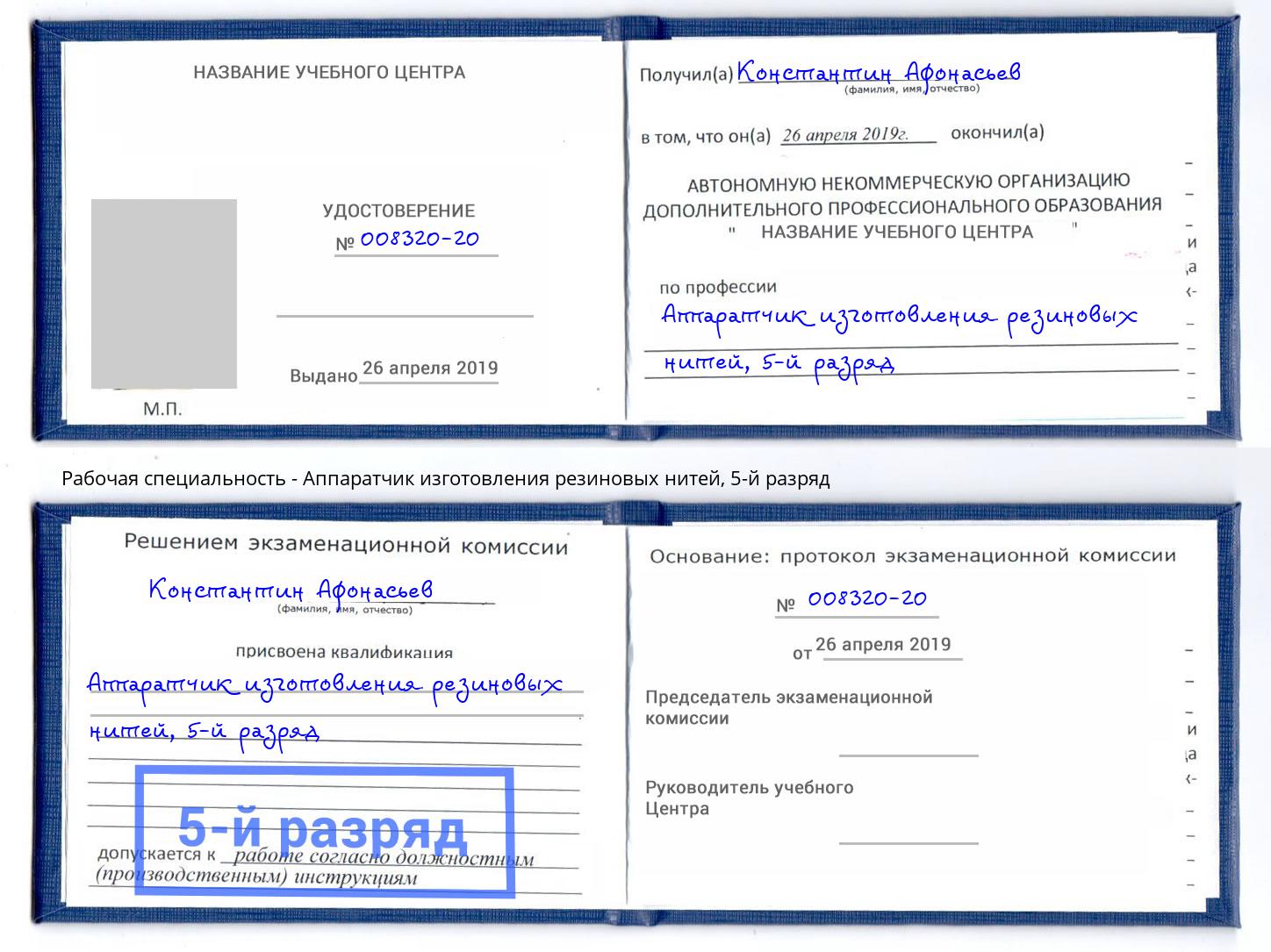 корочка 5-й разряд Аппаратчик изготовления резиновых нитей Новодвинск