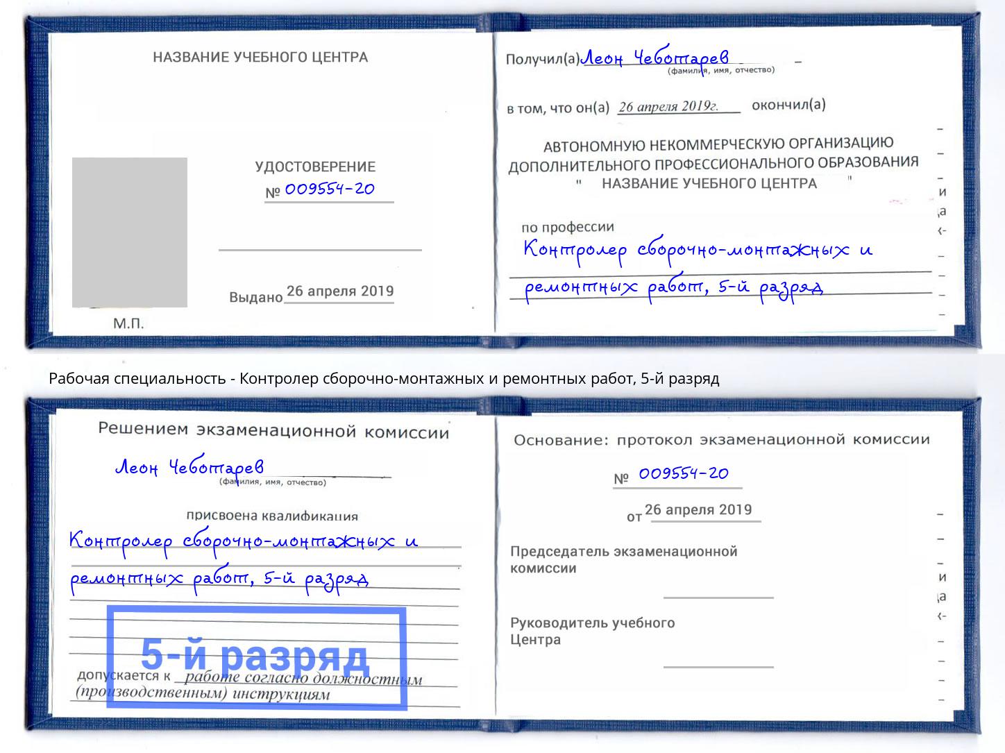 корочка 5-й разряд Контролер сборочно-монтажных и ремонтных работ Новодвинск