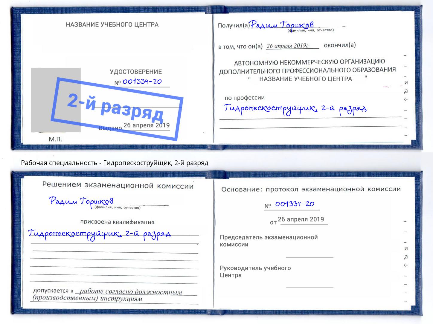 корочка 2-й разряд Гидропескоструйщик Новодвинск