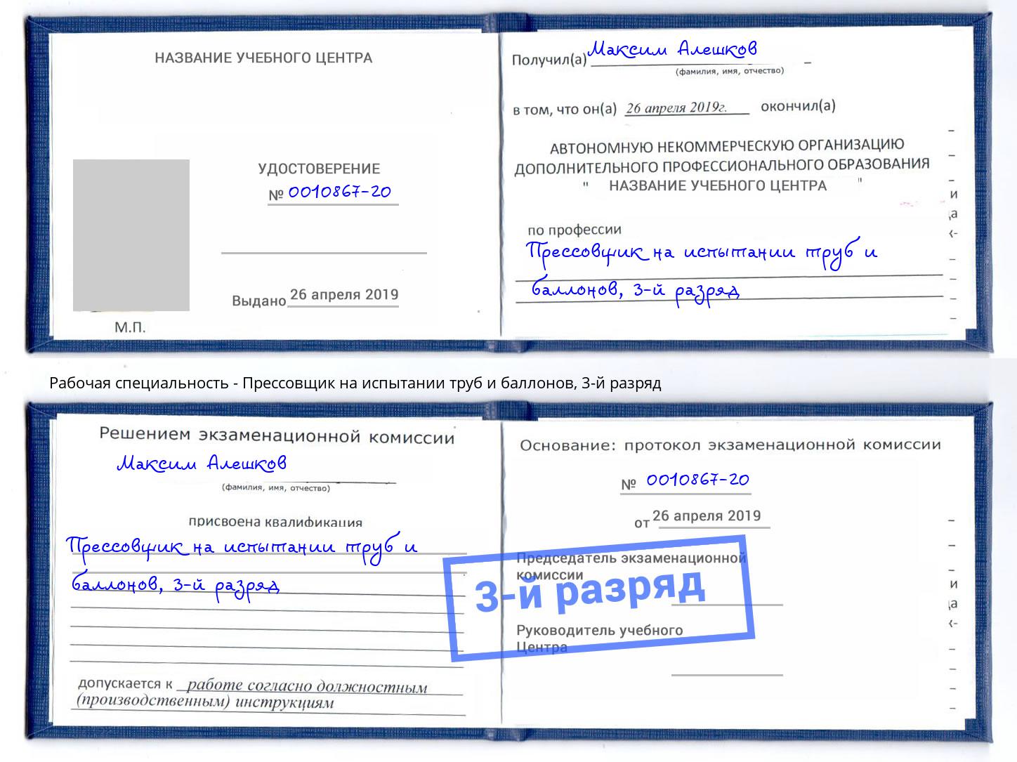 корочка 3-й разряд Прессовщик на испытании труб и баллонов Новодвинск