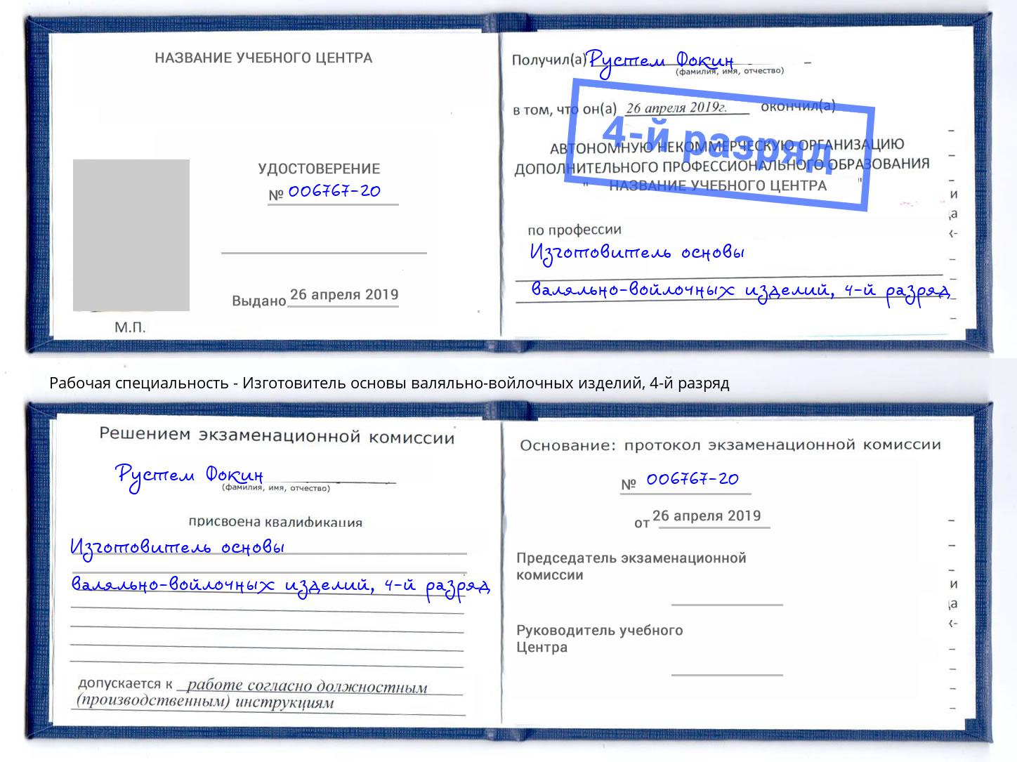 корочка 4-й разряд Изготовитель основы валяльно-войлочных изделий Новодвинск