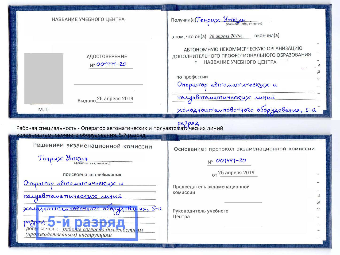корочка 5-й разряд Оператор автоматических и полуавтоматических линий холодноштамповочного оборудования Новодвинск