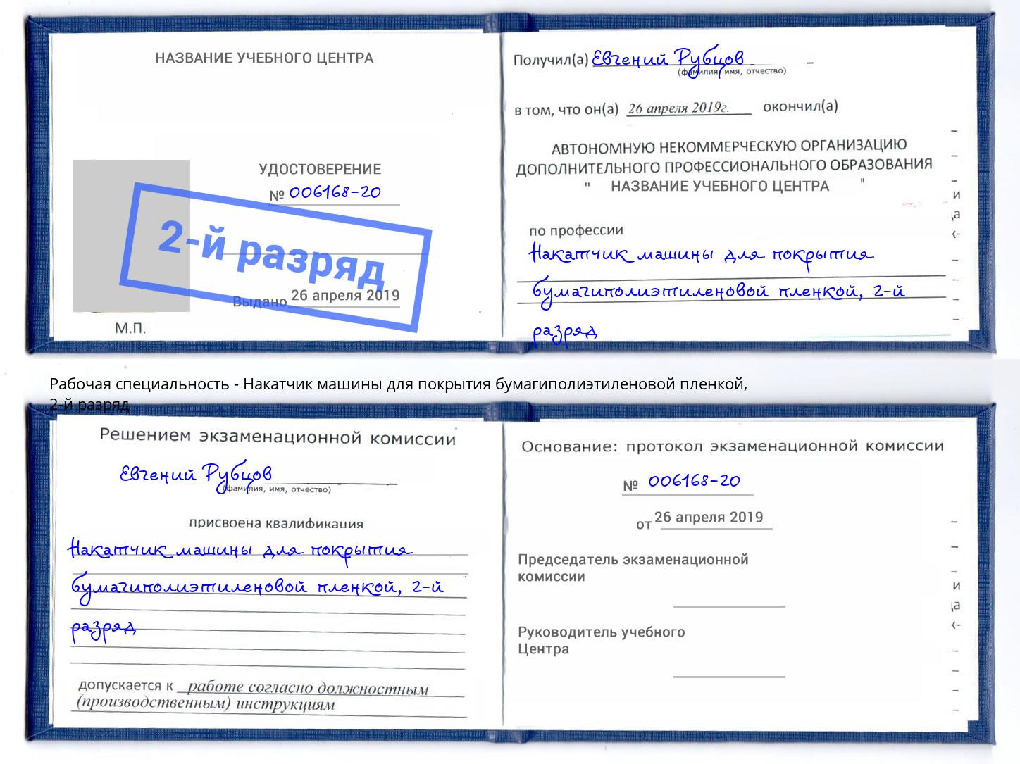 корочка 2-й разряд Накатчик машины для покрытия бумагиполиэтиленовой пленкой Новодвинск