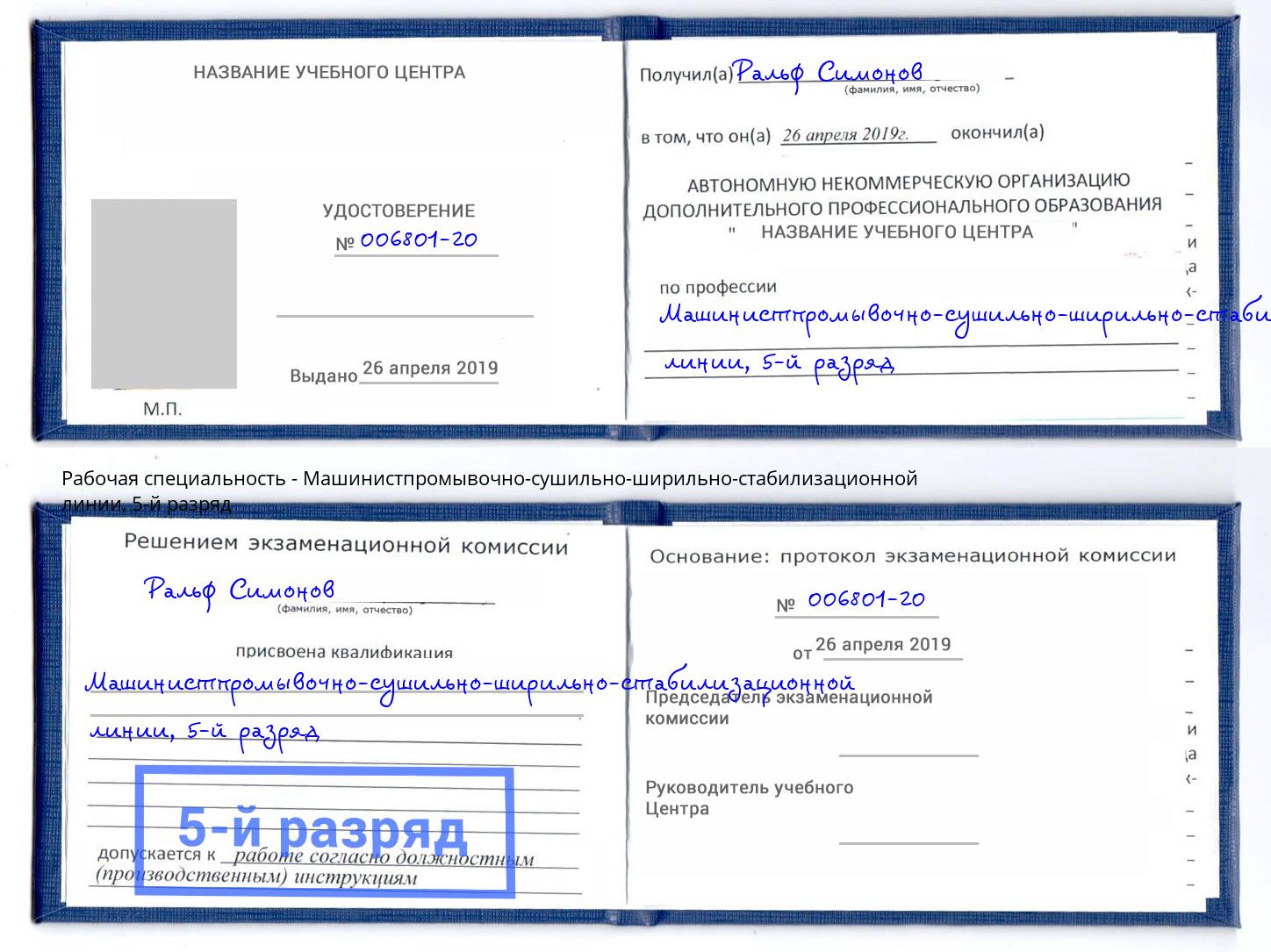 корочка 5-й разряд Машинистпромывочно-сушильно-ширильно-стабилизационной линии Новодвинск