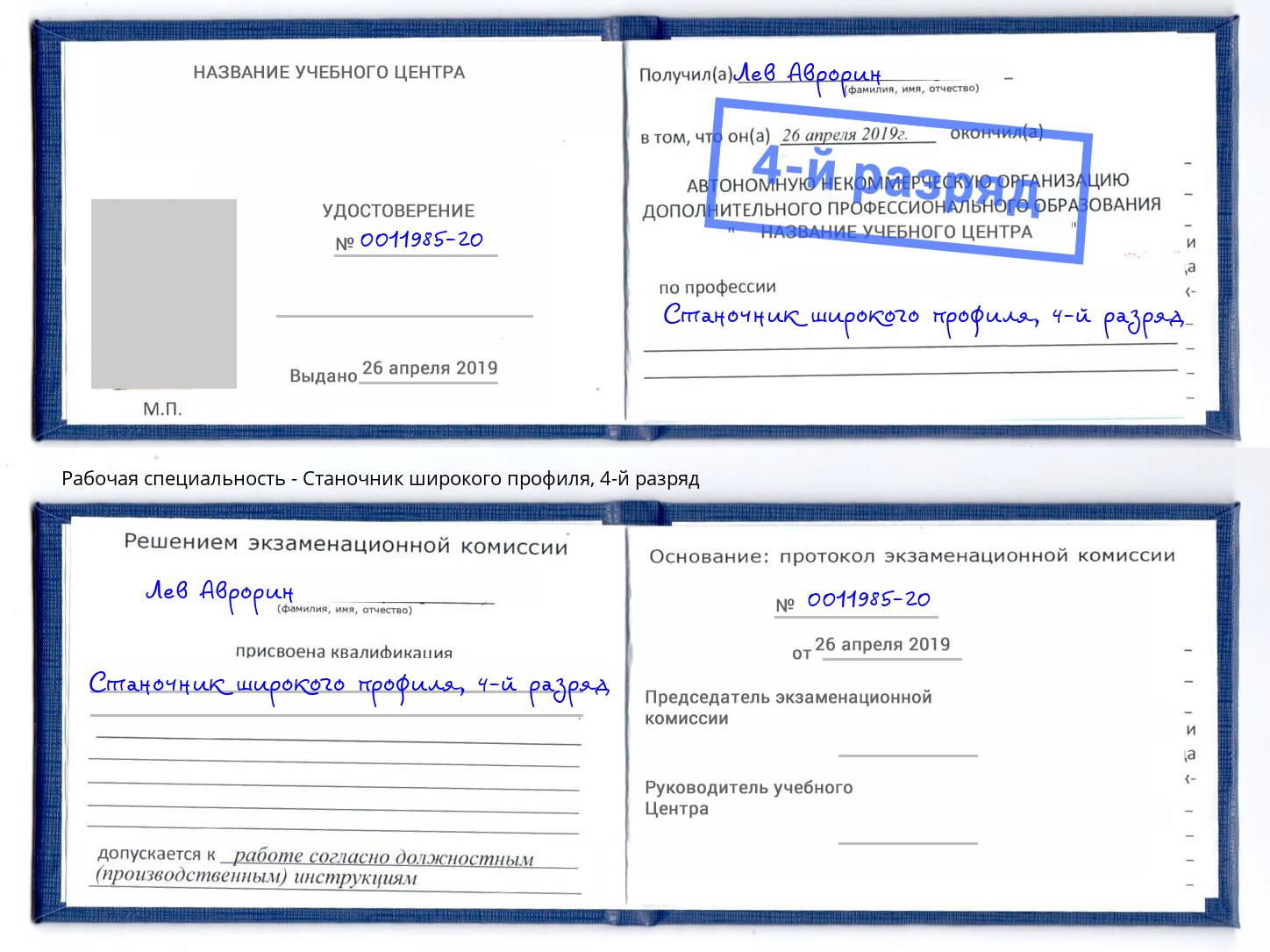 корочка 4-й разряд Станочник широкого профиля Новодвинск