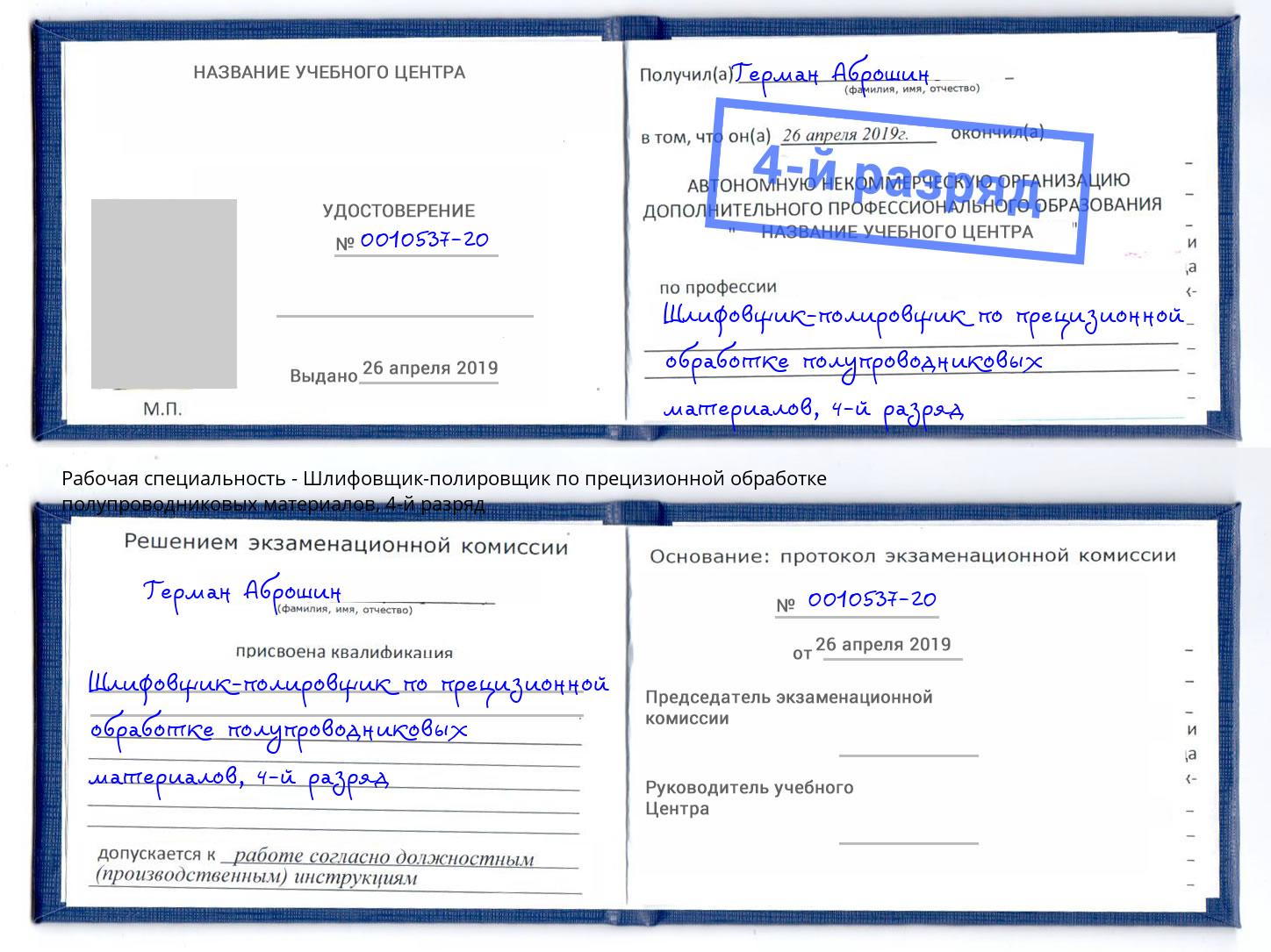 корочка 4-й разряд Шлифовщик-полировщик по прецизионной обработке полупроводниковых материалов Новодвинск