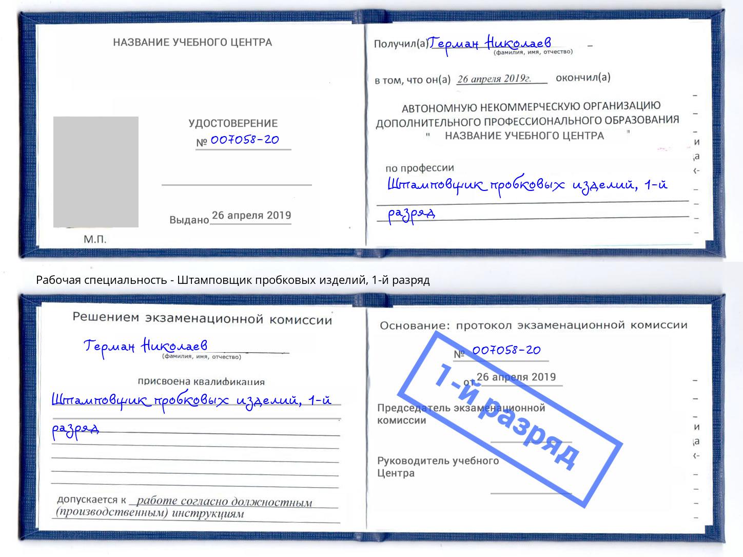 корочка 1-й разряд Штамповщик пробковых изделий Новодвинск