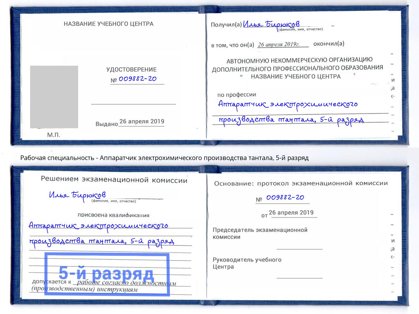 корочка 5-й разряд Аппаратчик электрохимического производства тантала Новодвинск