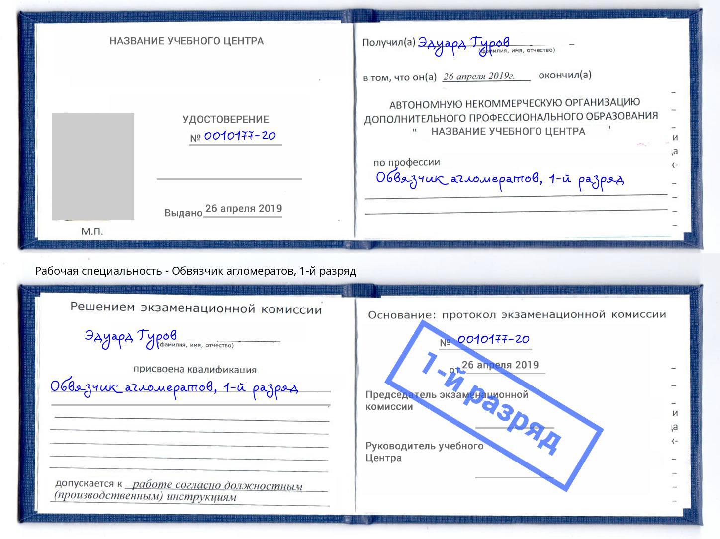корочка 1-й разряд Обвязчик агломератов Новодвинск