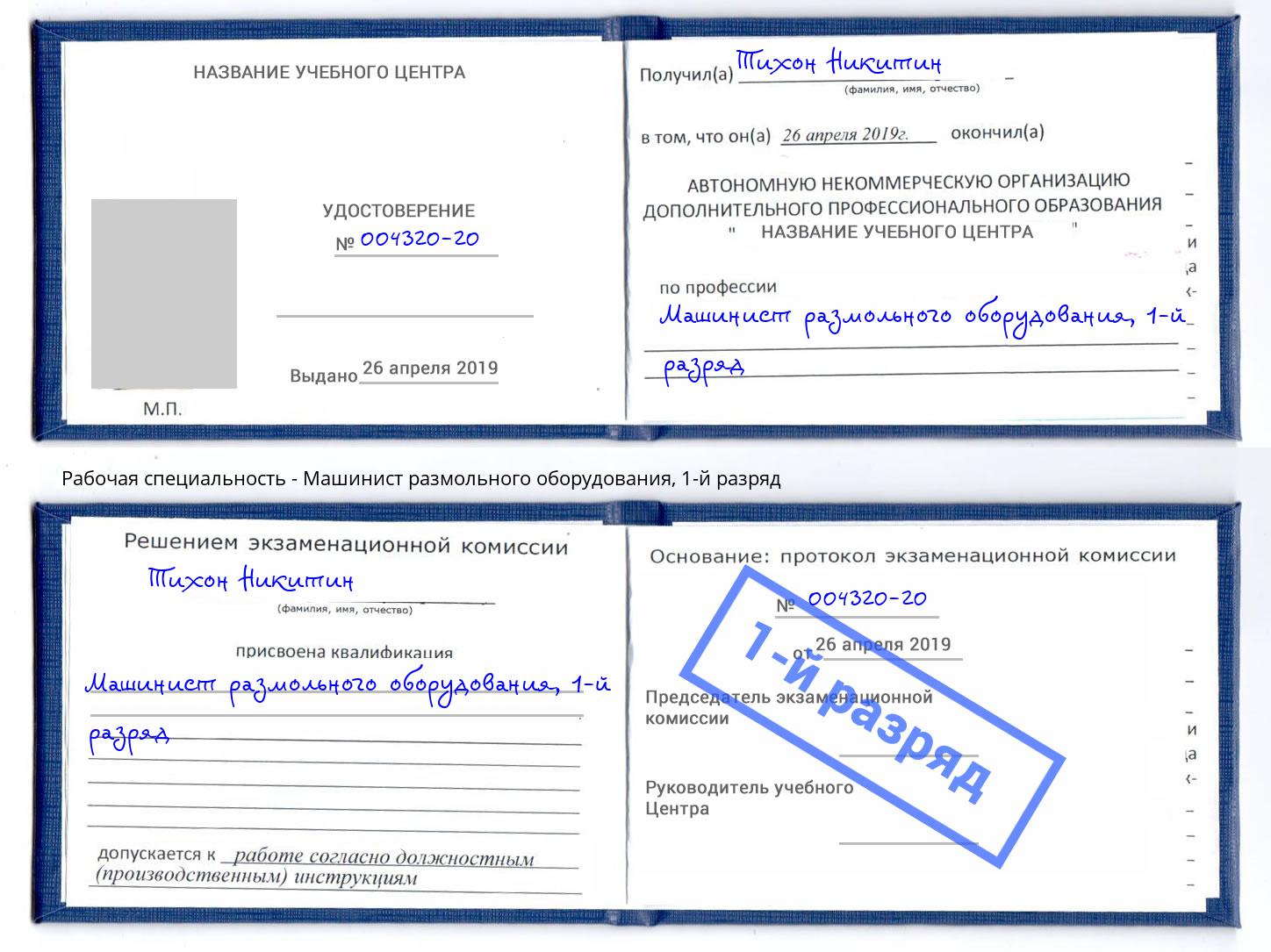 корочка 1-й разряд Машинист размольного оборудования Новодвинск