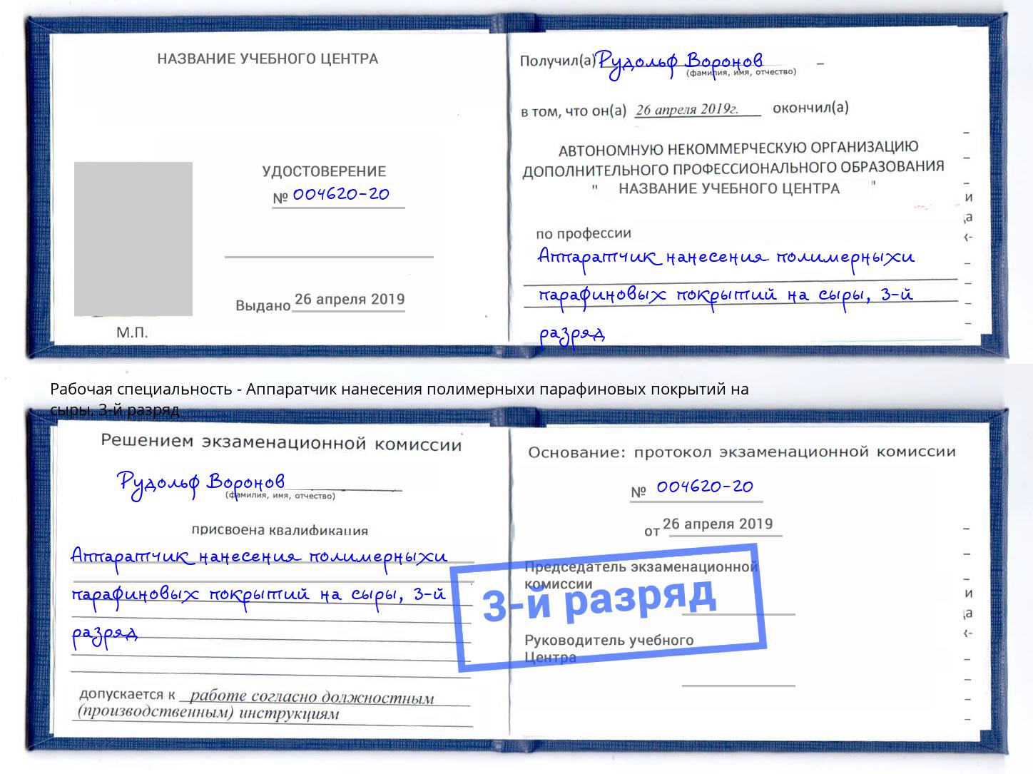 корочка 3-й разряд Аппаратчик нанесения полимерныхи парафиновых покрытий на сыры Новодвинск